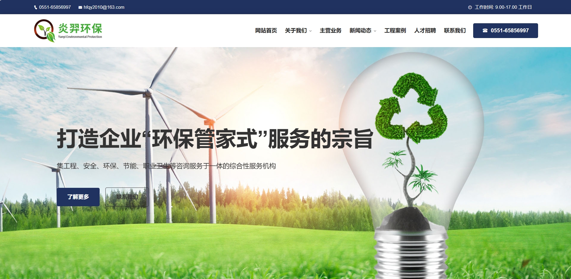 安徽炎羿環(huán)保咨詢服務(wù)有限公司官方網(wǎng)站www.ah-yyhb.cn正式改版上線！